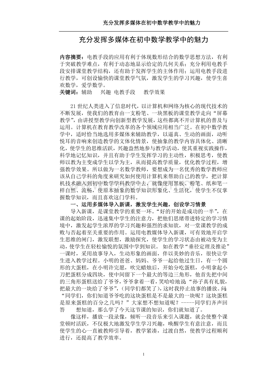 充分发挥多媒体在初中数学教学中的魅力.doc_第1页