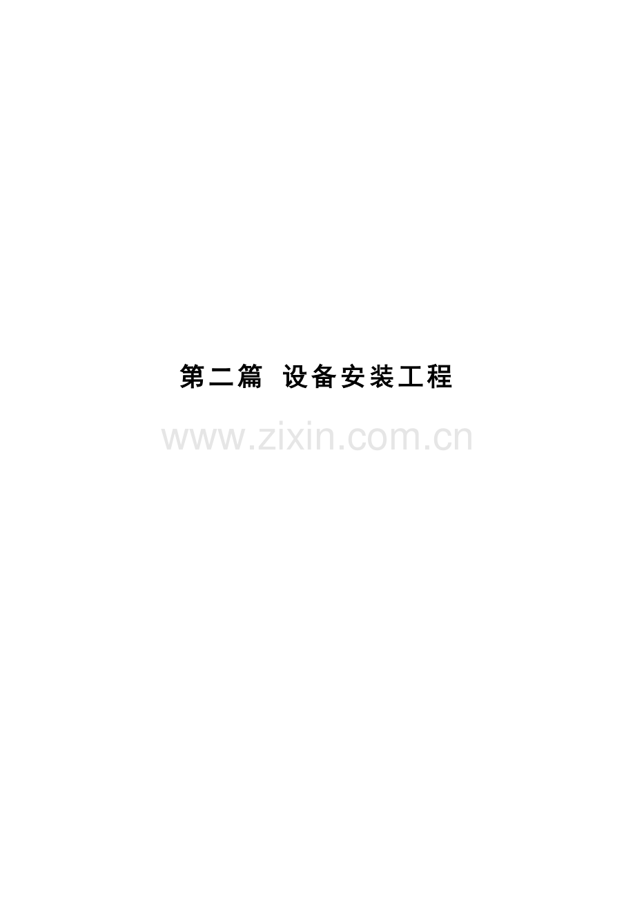 设备安装工程定额说明.doc_第1页