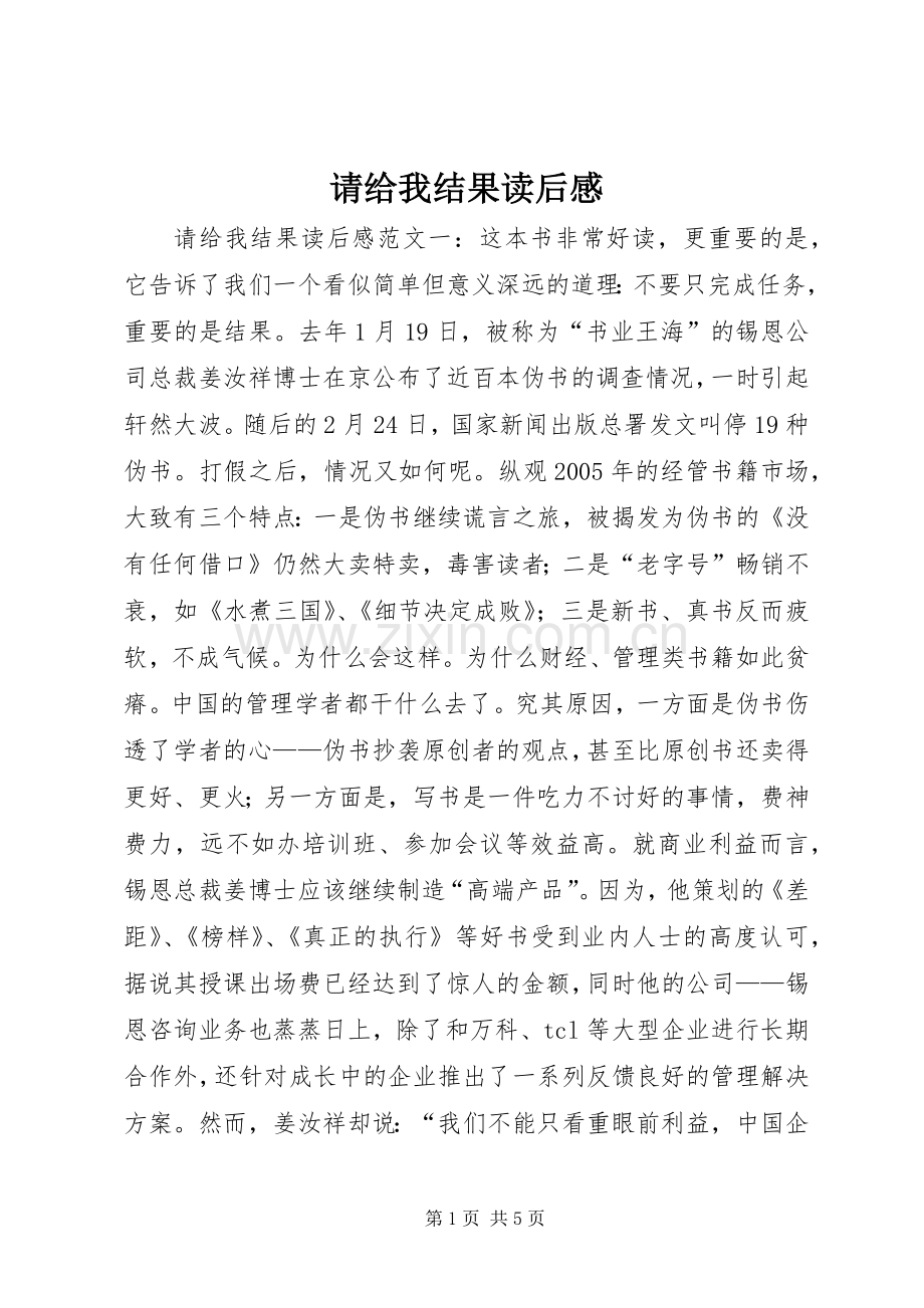 请给我结果读后心得.docx_第1页