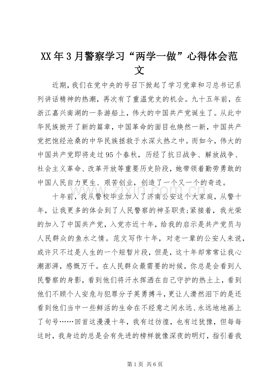 XX年3月警察学习“两学一做”体会心得范文.docx_第1页