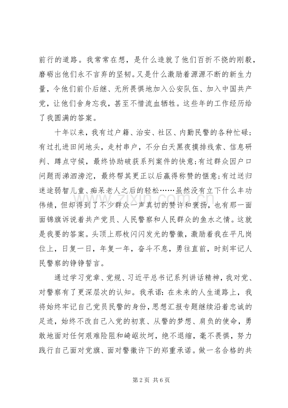 XX年3月警察学习“两学一做”体会心得范文.docx_第2页