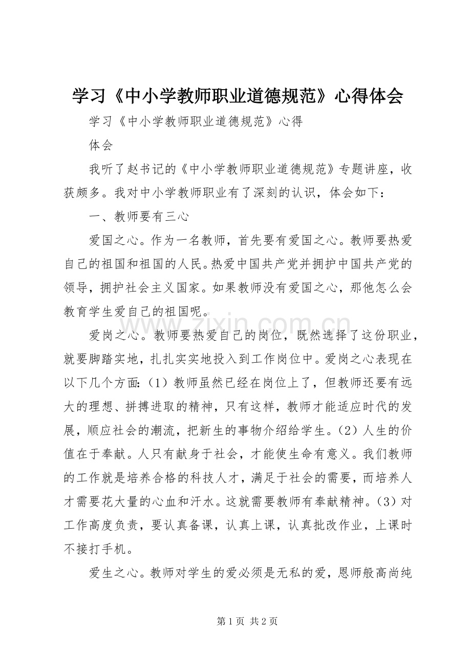 学习《中小学教师职业道德规范》体会心得.docx_第1页