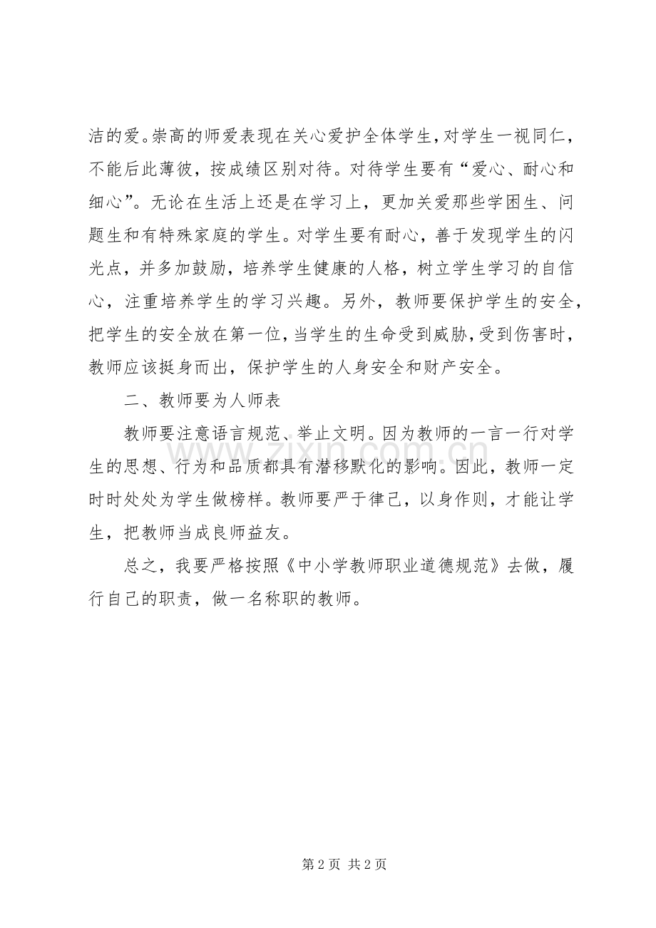 学习《中小学教师职业道德规范》体会心得.docx_第2页