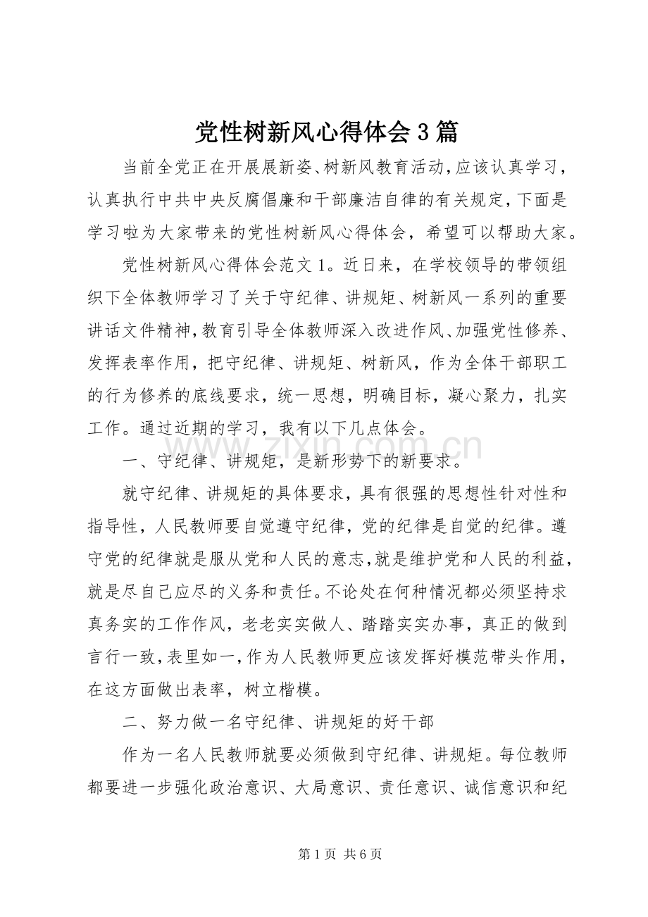 党性树新风体会心得3篇.docx_第1页