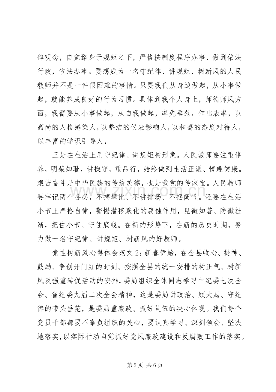 党性树新风体会心得3篇.docx_第2页