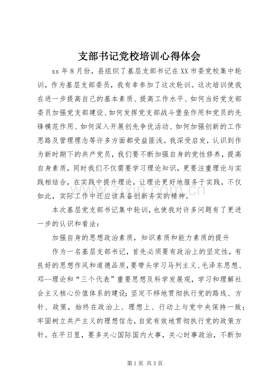 支部书记党校培训体会心得.docx_第1页