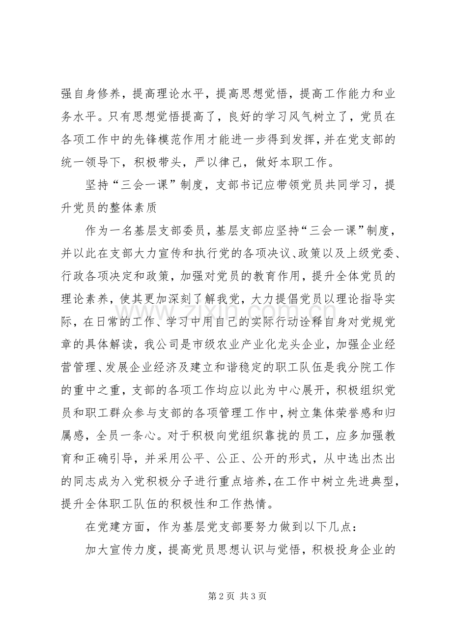 支部书记党校培训体会心得.docx_第2页