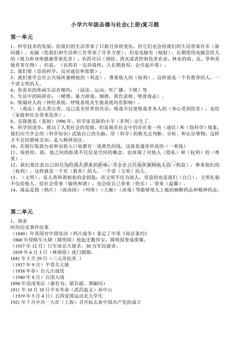 人教版小学六年级品德与社会上册复习题.doc_第1页