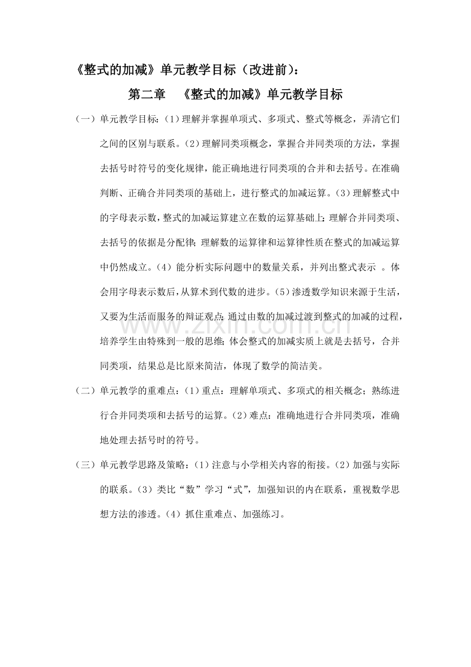 整式的加减单元教学设计（改）.doc_第1页