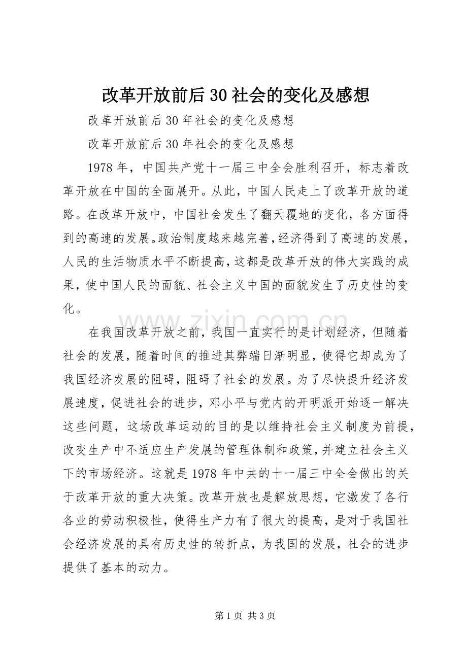 改革开放前后30社会的变化及感想.docx_第1页