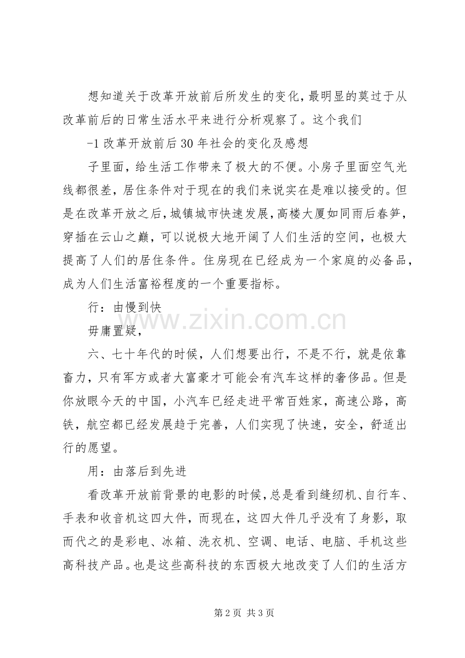 改革开放前后30社会的变化及感想.docx_第2页