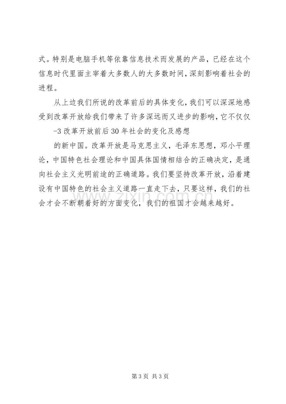 改革开放前后30社会的变化及感想.docx_第3页