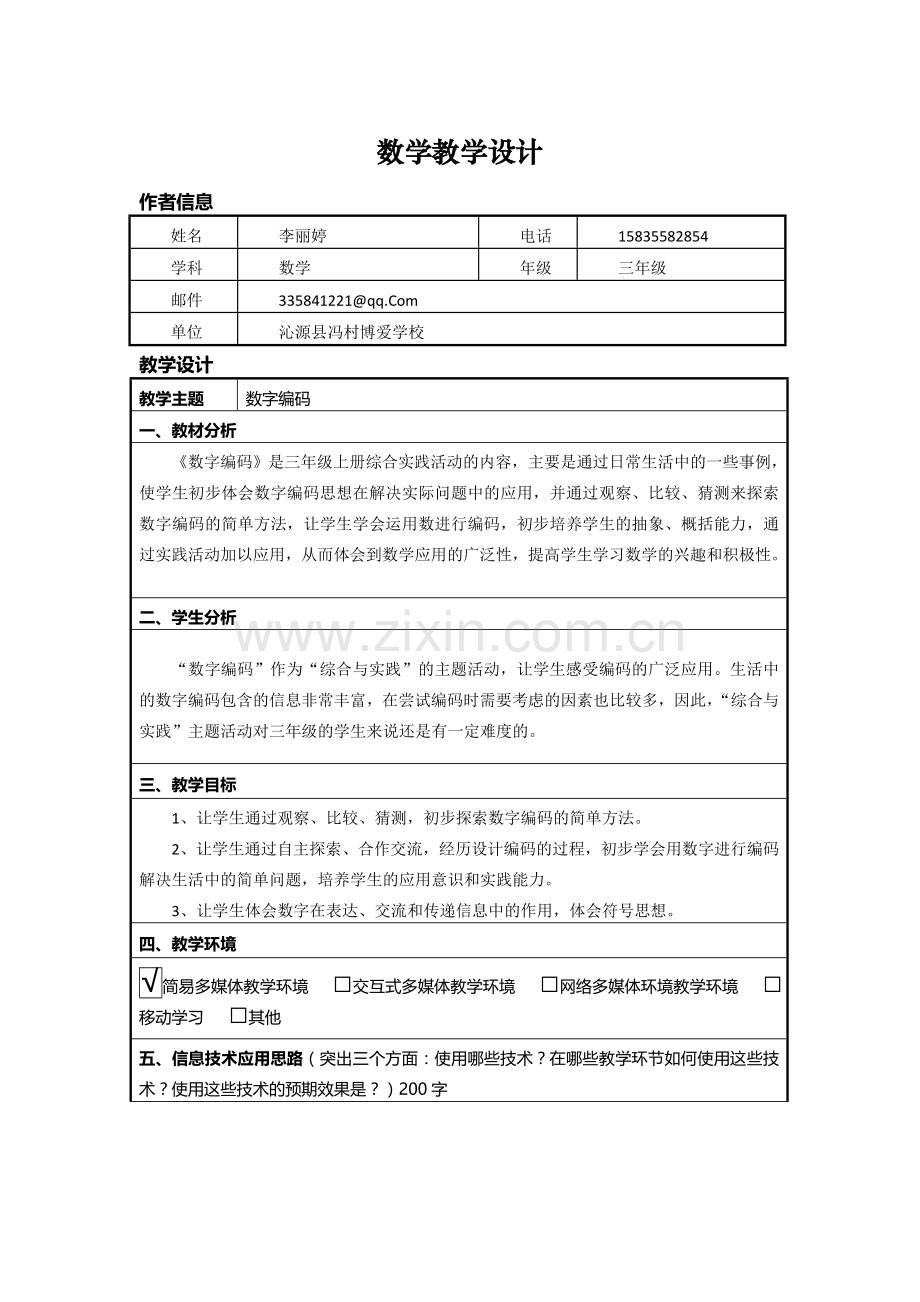 小学数学人教三年级三年级数学上册-数字编码.doc_第1页