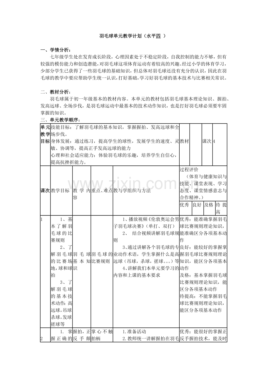 羽毛球单元教学计划.docx_第1页