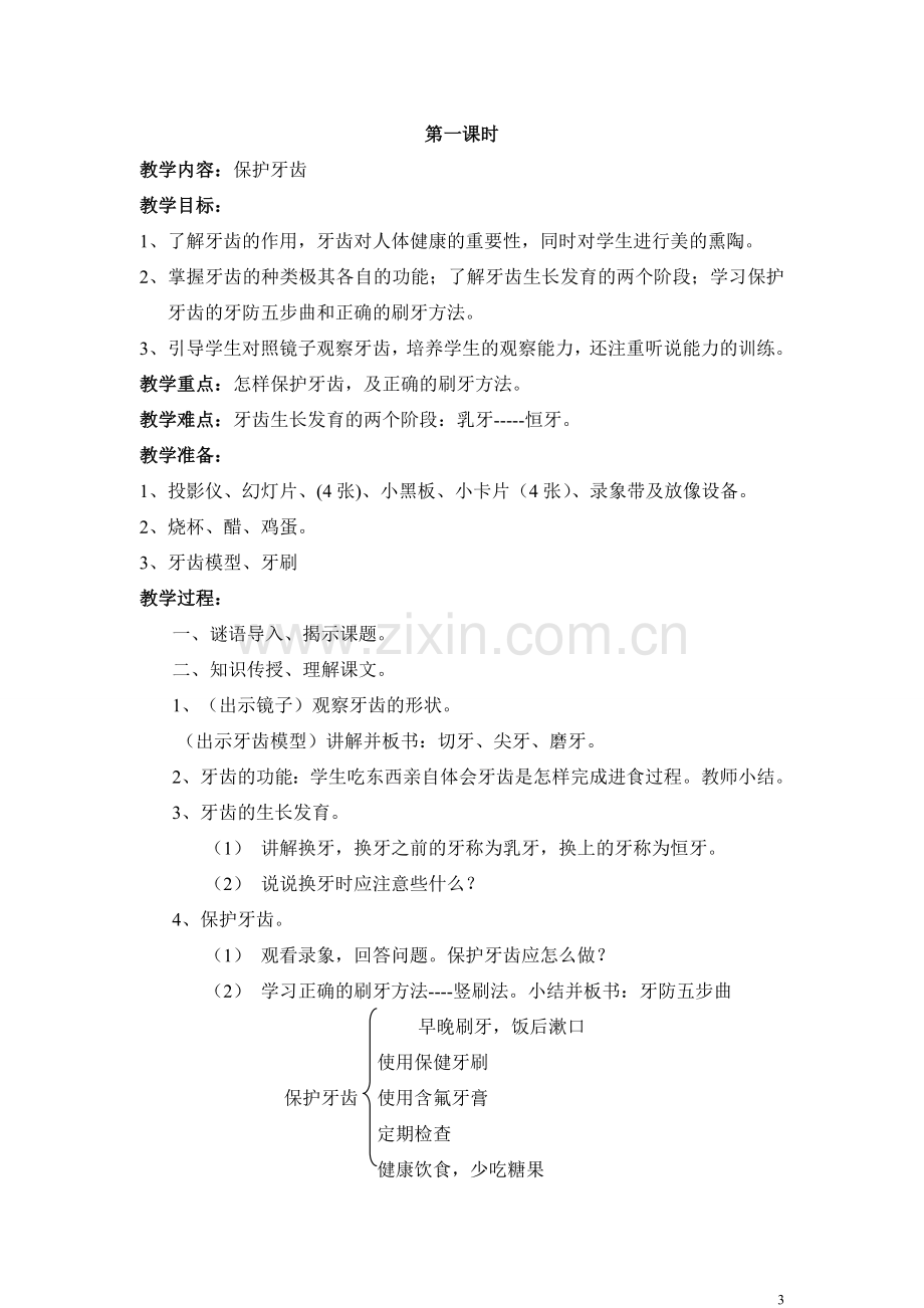 二年级上册健康教育计划_教案.doc_第3页