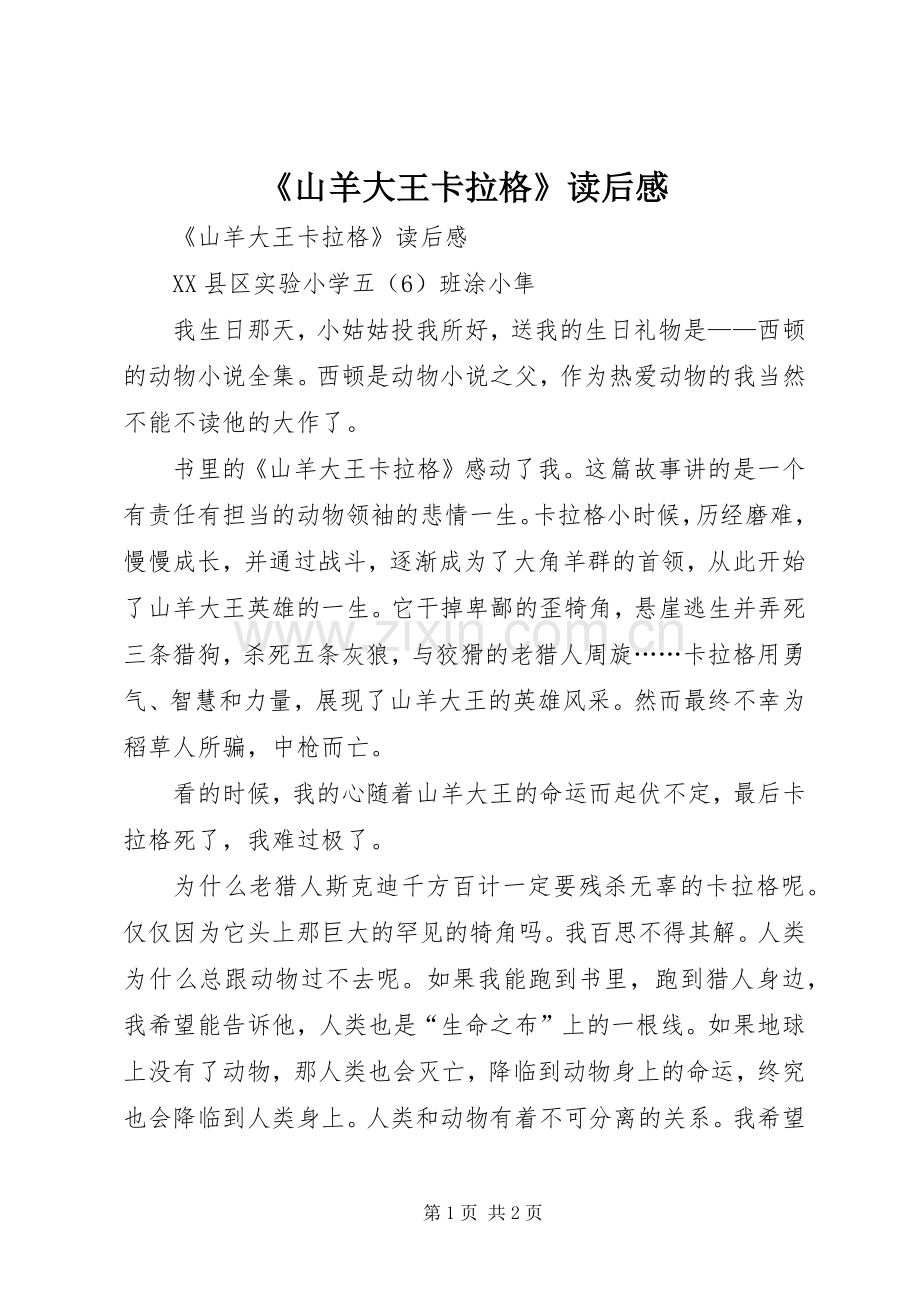 《山羊大王卡拉格》读后心得.docx_第1页