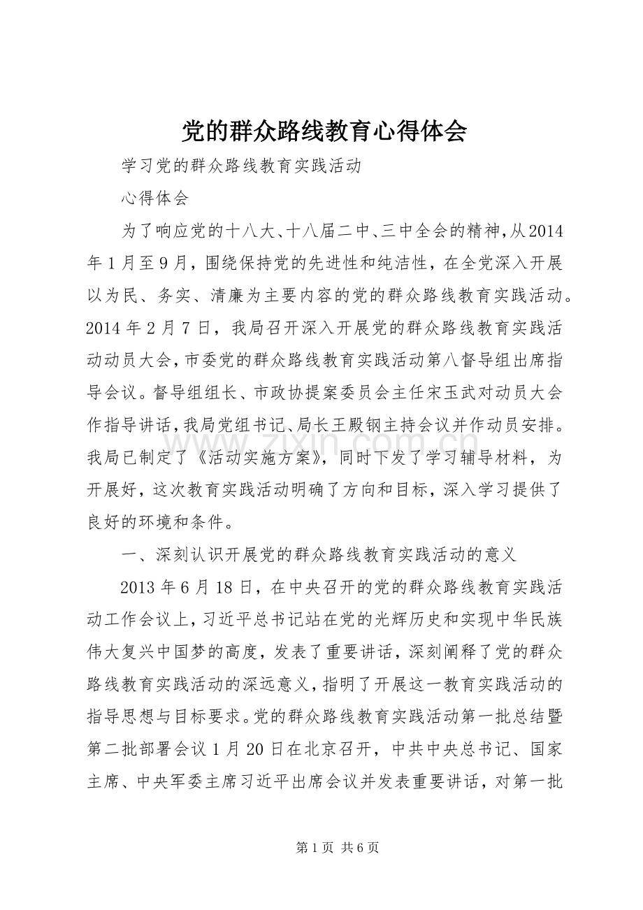 党的群众路线教育体会心得.docx_第1页