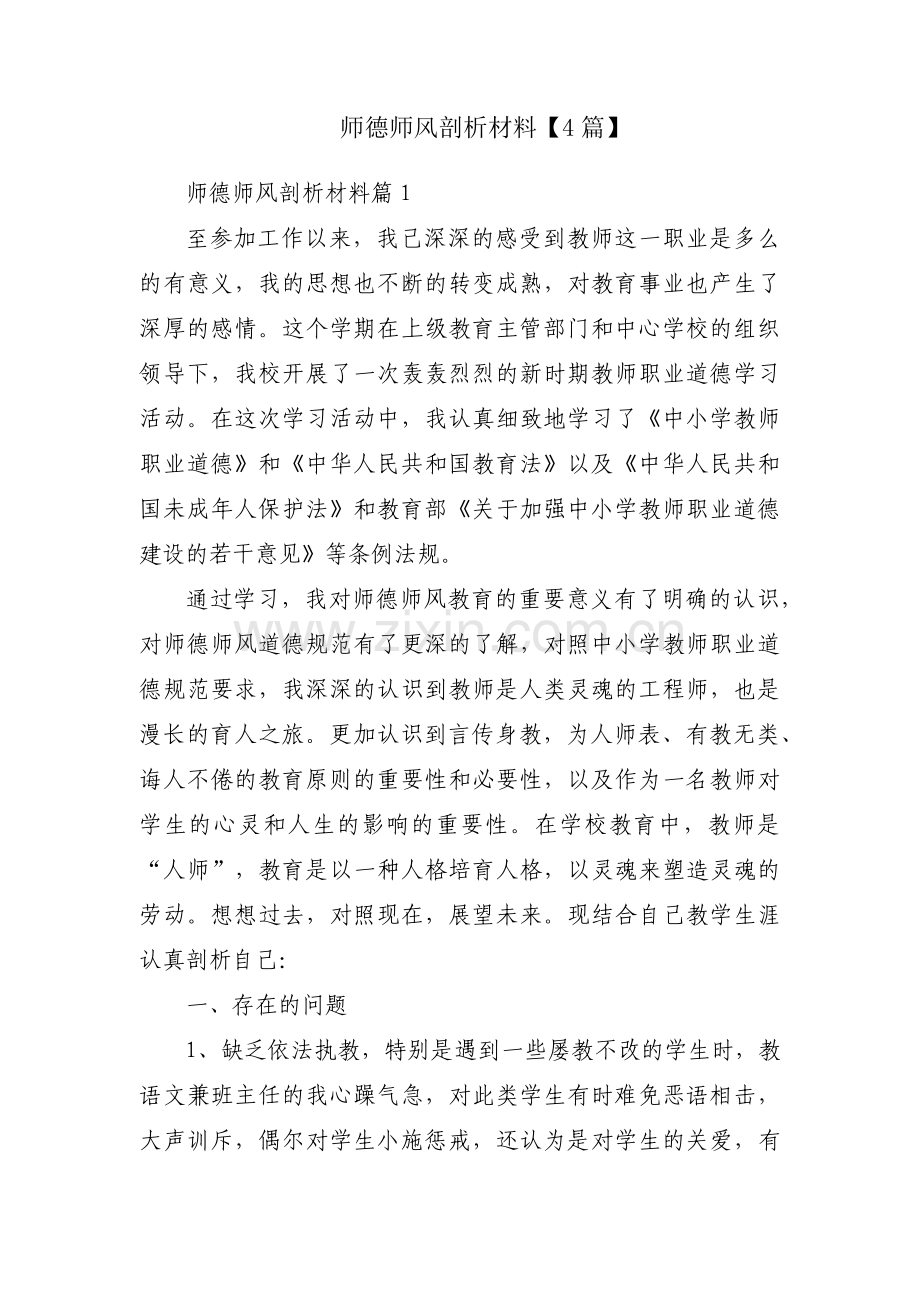 师德师风剖析材料【4篇】.pdf_第1页