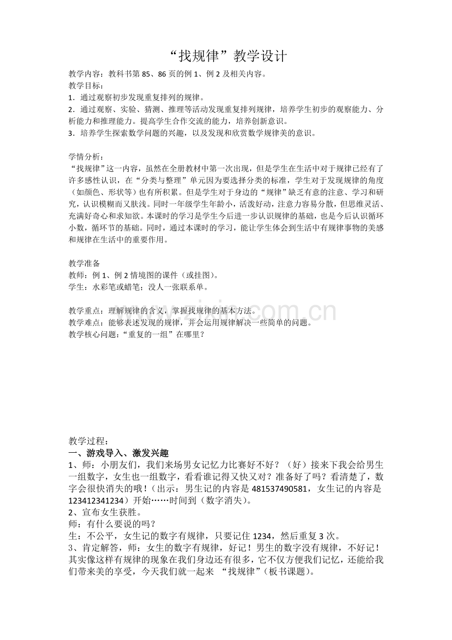 “找规律”教学设计.docx_第1页