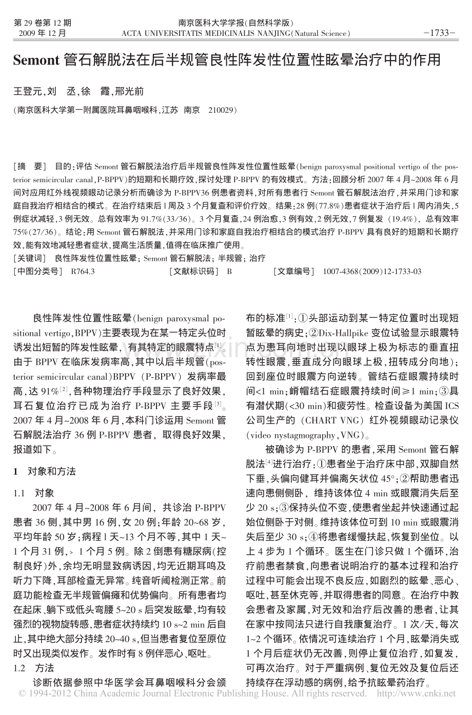 Semont管石解脱法在后半规管良性阵发性位置性眩晕治疗中的作用.pdf_第1页