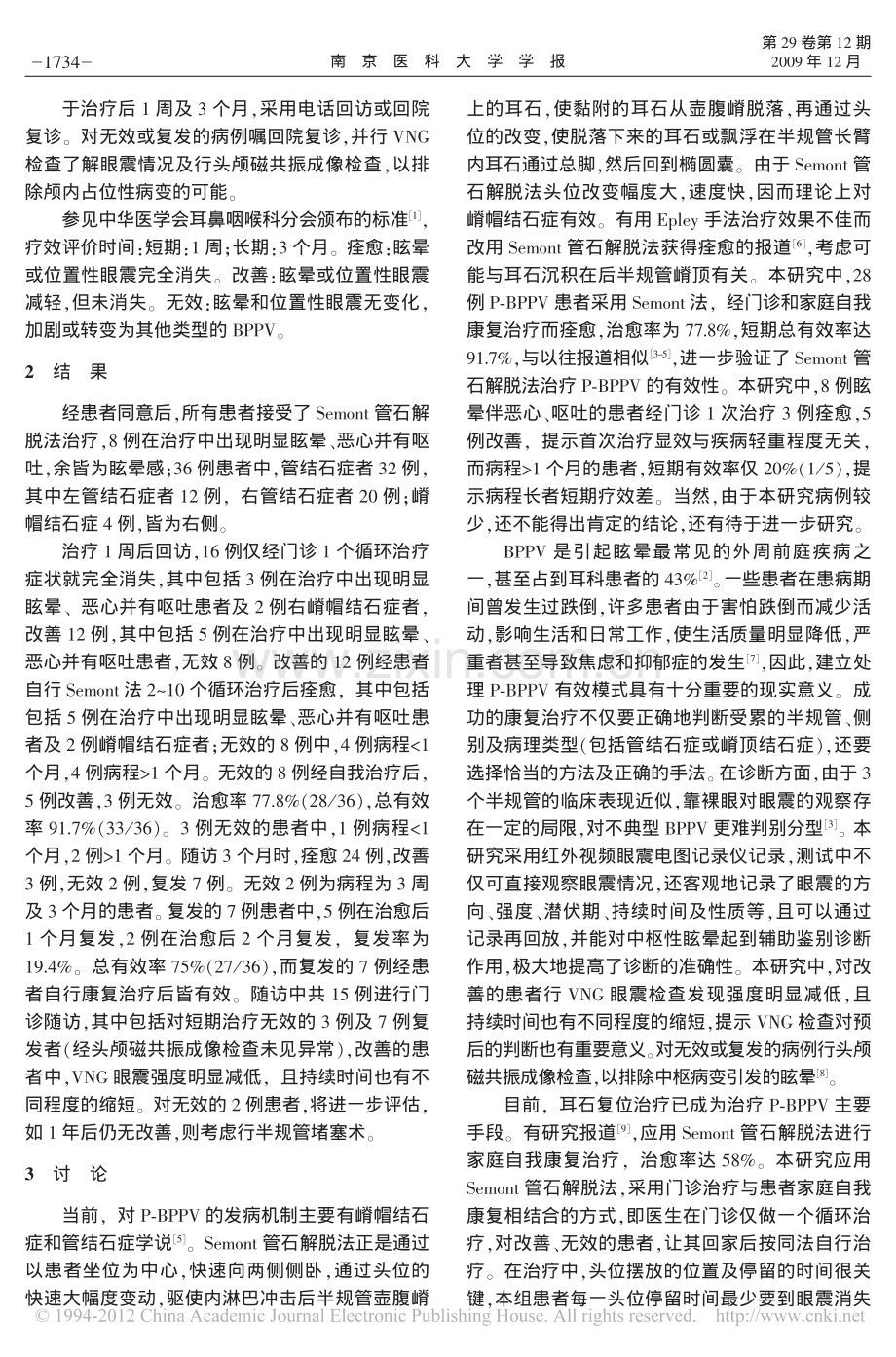 Semont管石解脱法在后半规管良性阵发性位置性眩晕治疗中的作用.pdf_第2页