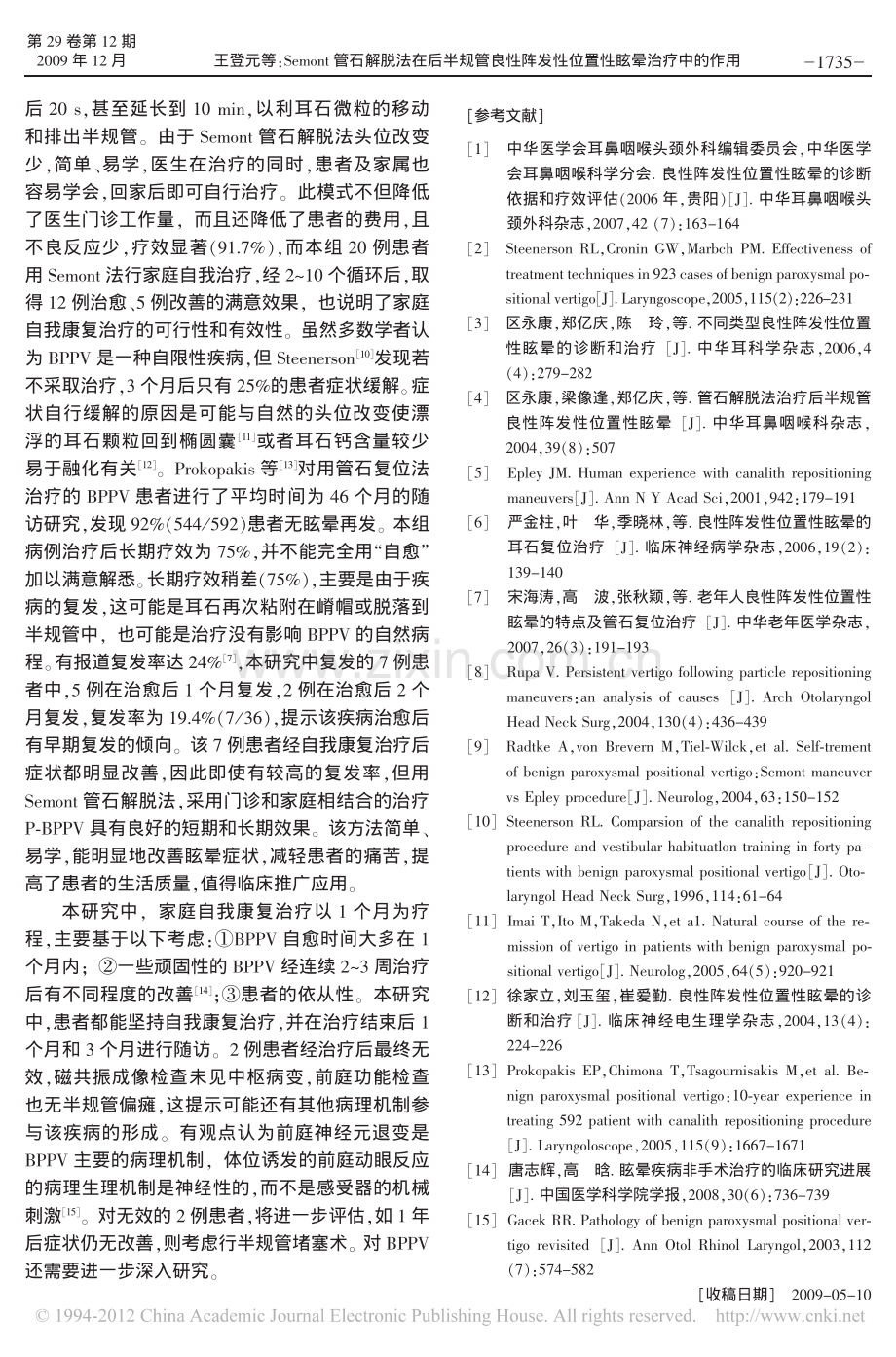 Semont管石解脱法在后半规管良性阵发性位置性眩晕治疗中的作用.pdf_第3页