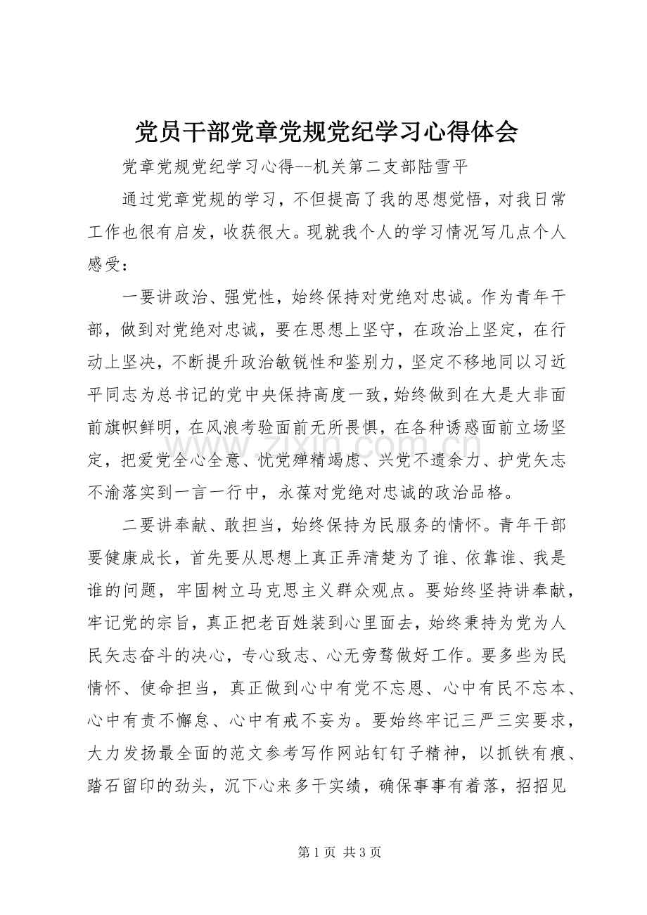 党员干部党章党规党纪学习体会心得.docx_第1页