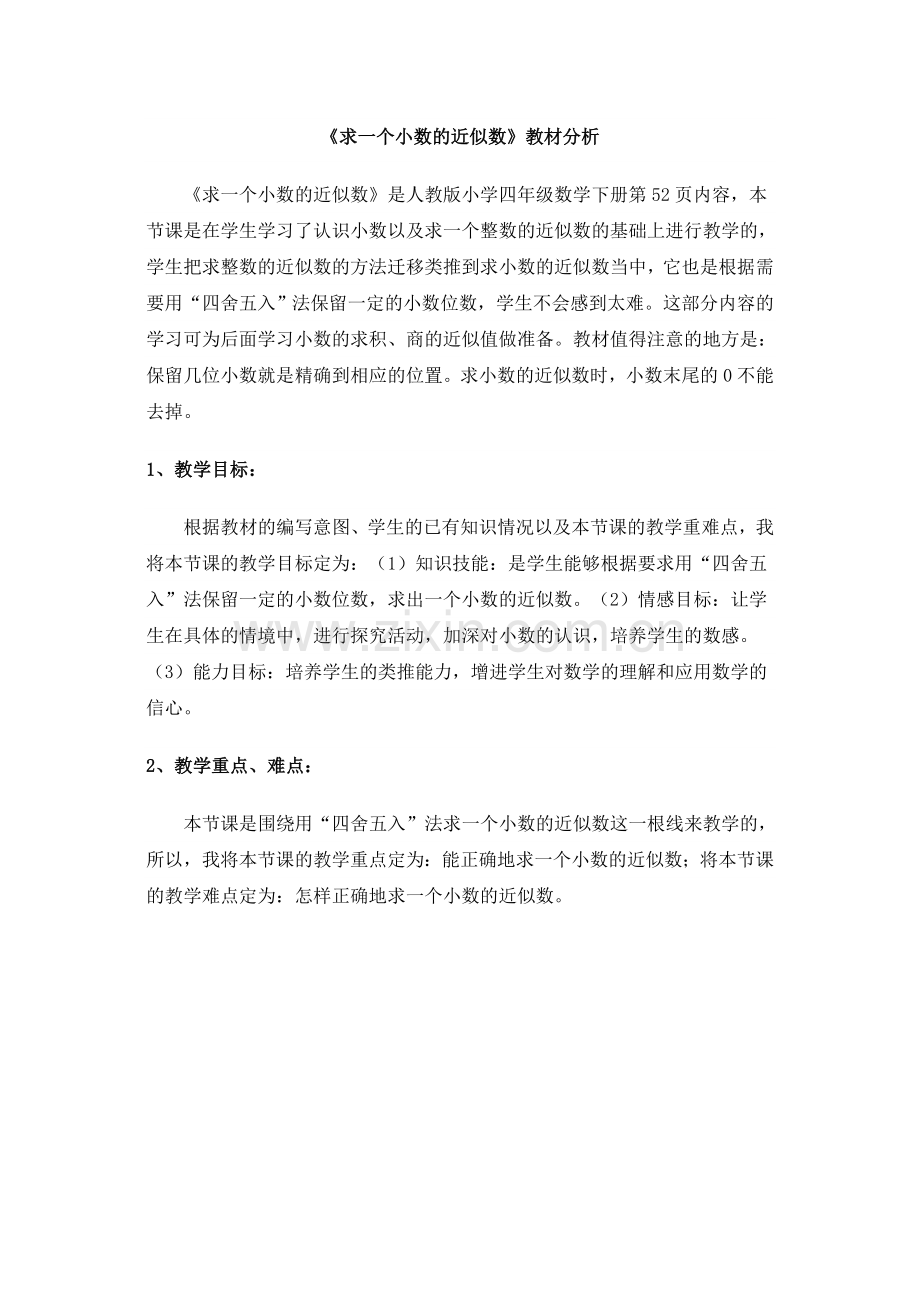 人教小学数学四年级《求一个小数的近似数》.doc_第1页