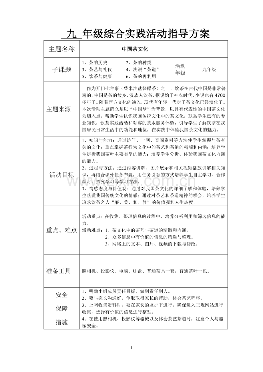 《中国茶文化》教学设计.doc_第1页