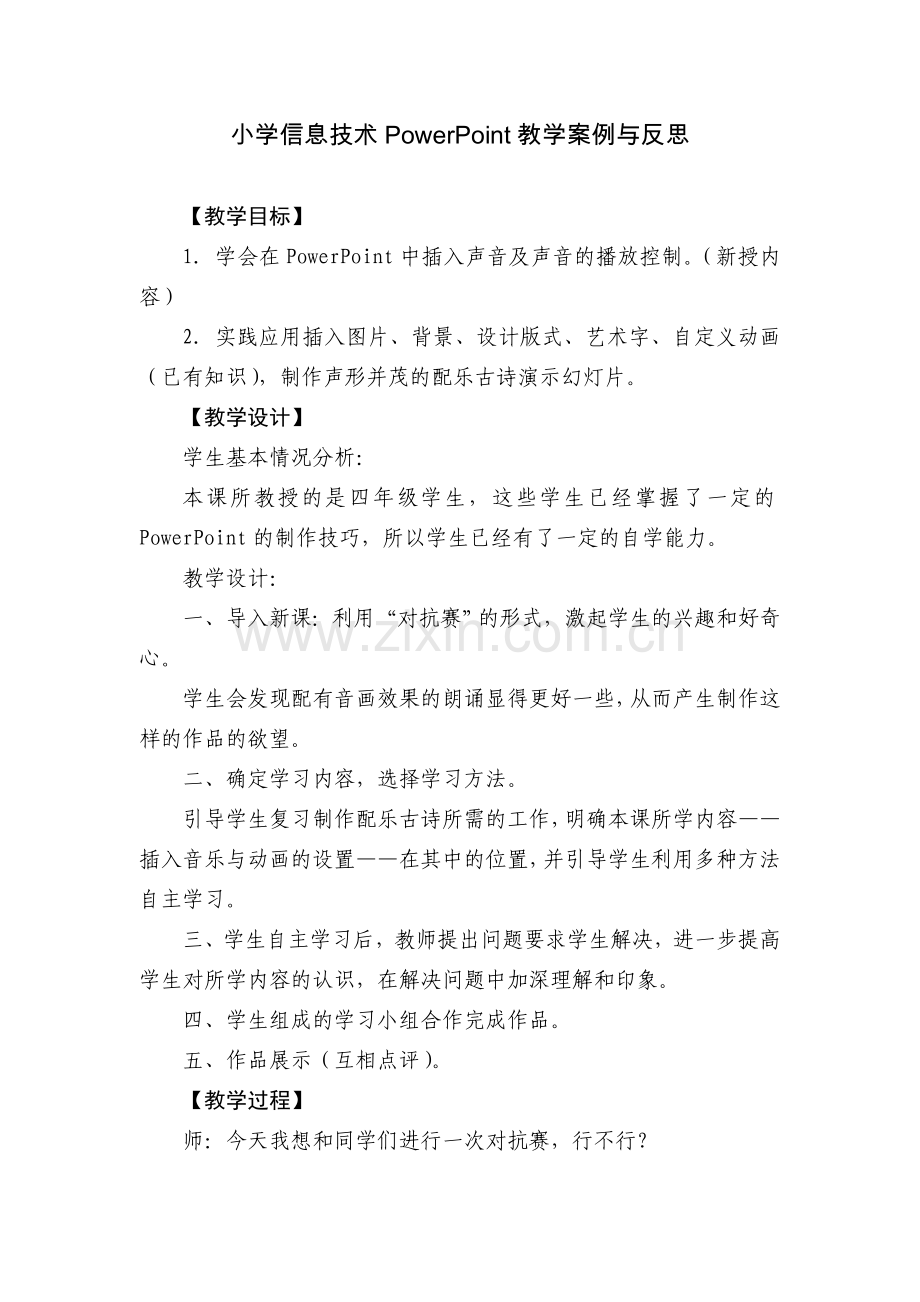 小学信息技术PowerPoint教学案例与反思.doc_第1页