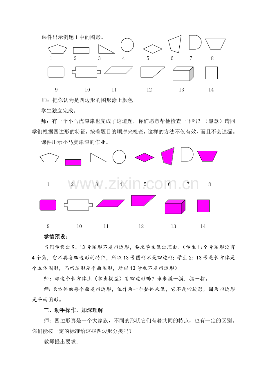 小学数学人教三年级四边形教学设计及反思.doc_第3页