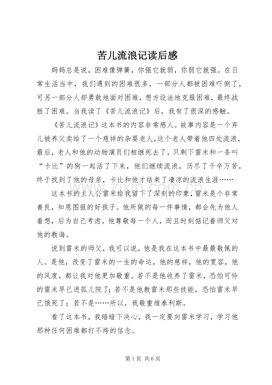 苦儿流浪记读后心得.docx_第1页