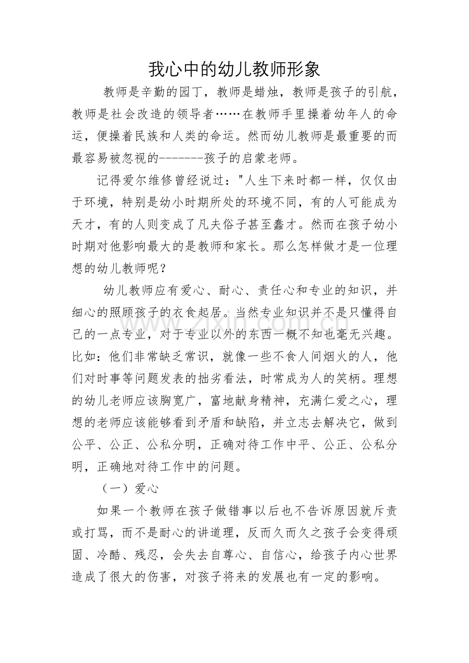 我心中的幼儿教师李丽.doc_第1页