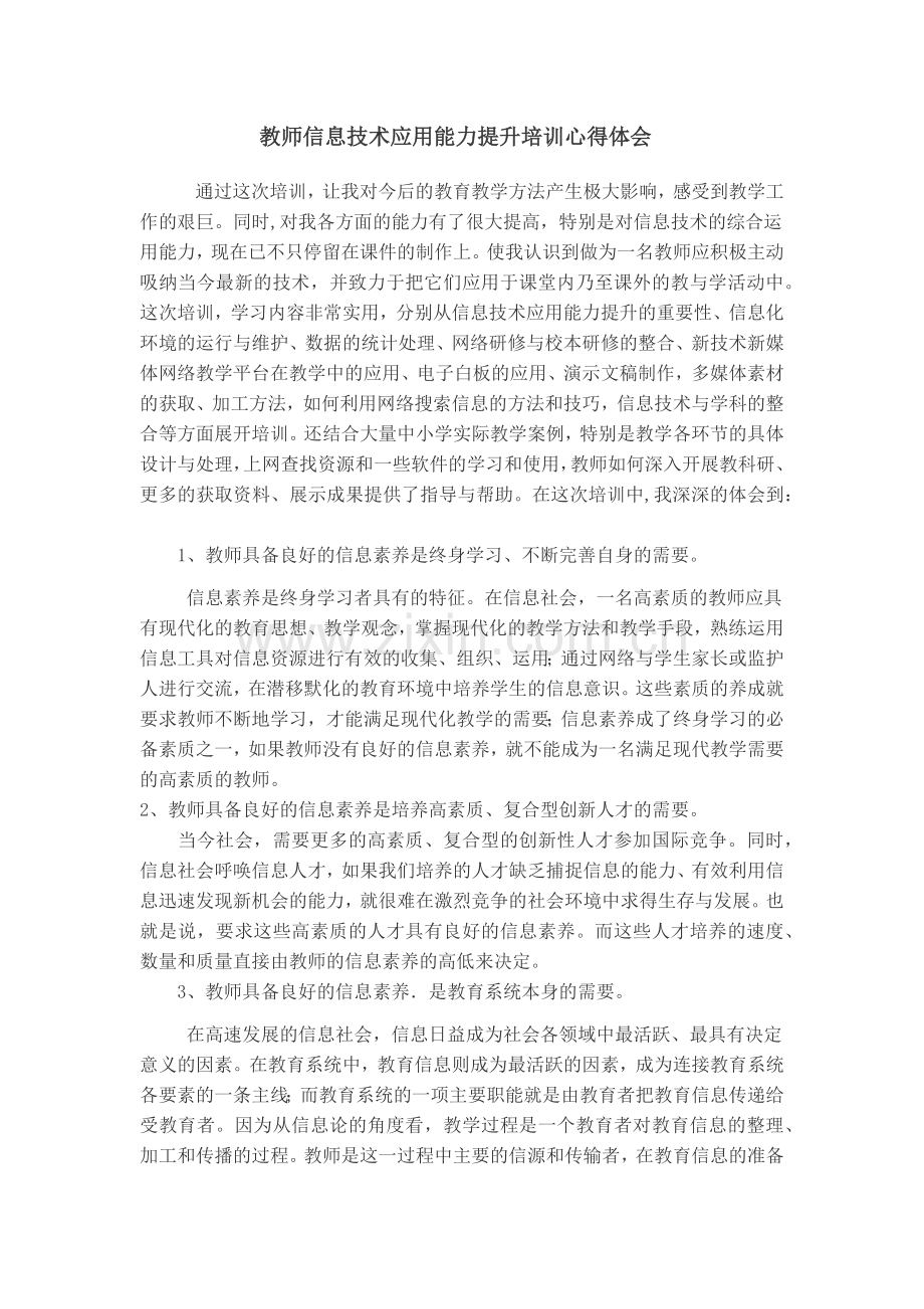 教师信息技术应用能力提升培训心得体会.docx_第1页