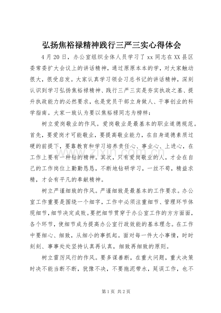 弘扬焦裕禄精神践行三严三实体会心得.docx_第1页