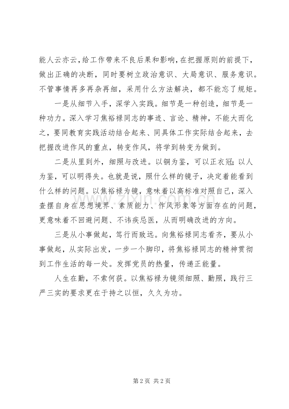 弘扬焦裕禄精神践行三严三实体会心得.docx_第2页