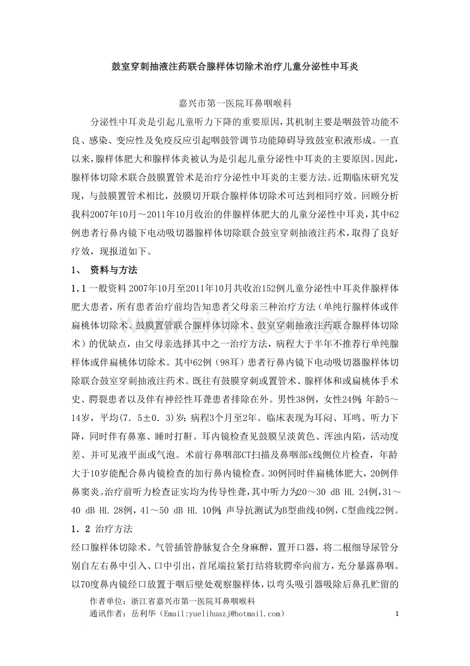 鼓室穿刺抽液注药联合腺样体切除术治疗儿童分泌性中耳炎.docx_第1页