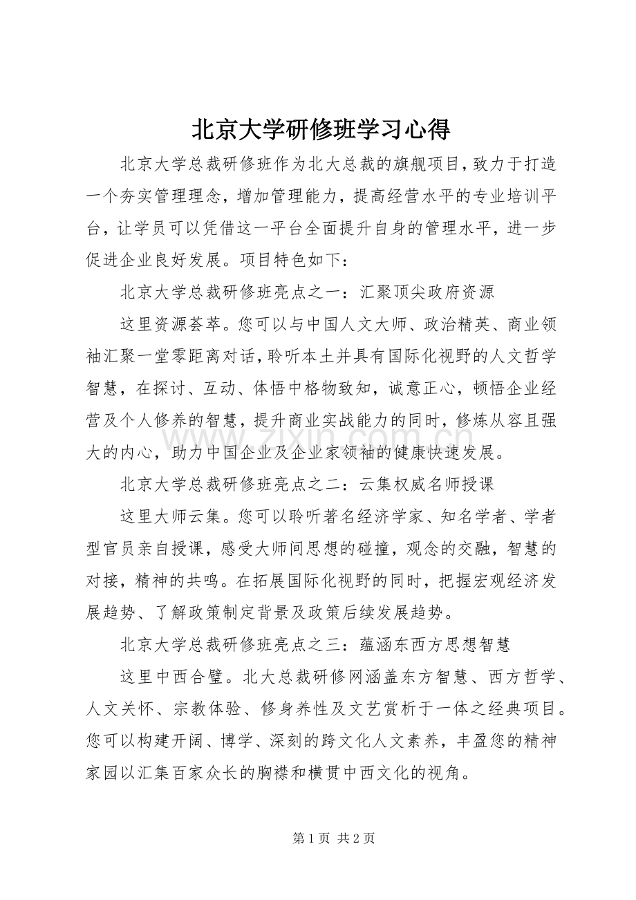 北京大学研修班学习体会.docx_第1页