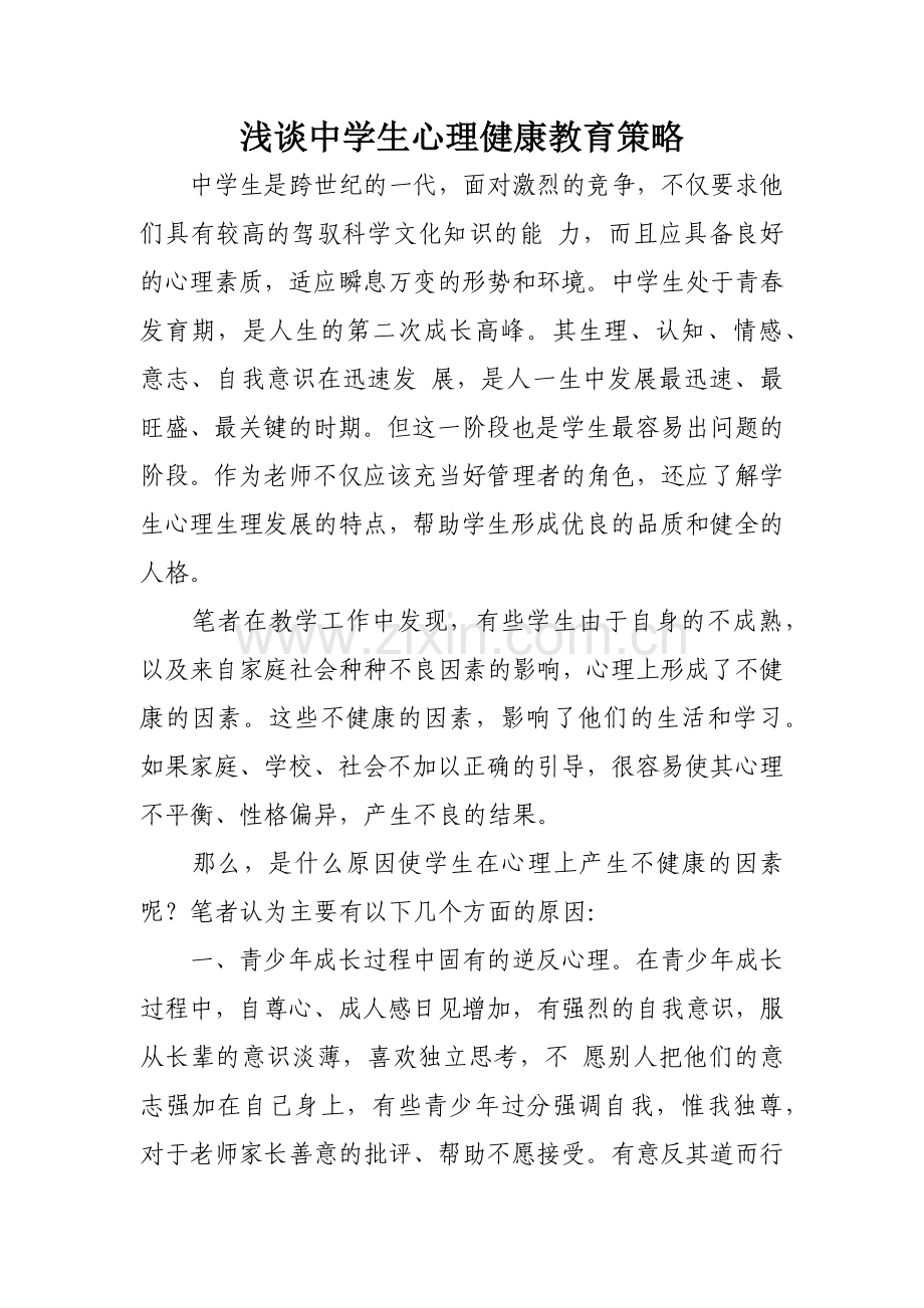 浅谈中学生心理健康教育策略.docx_第1页