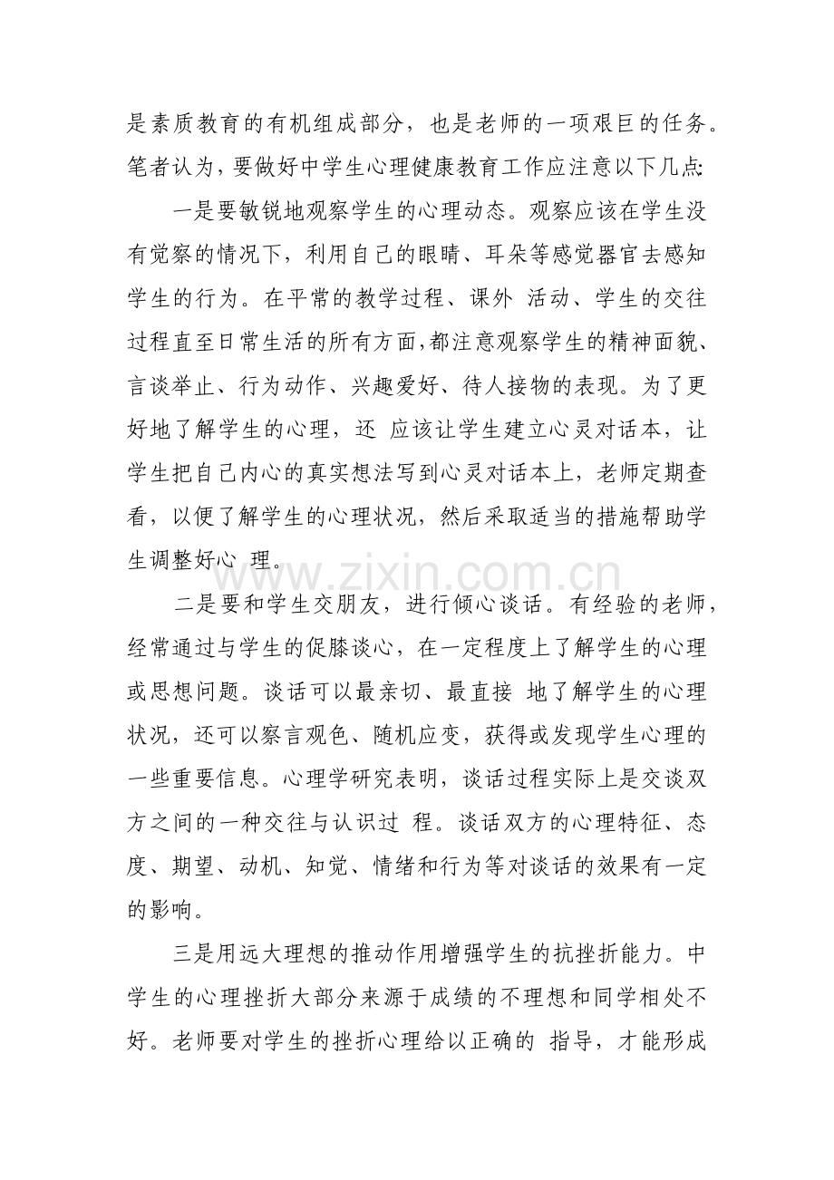 浅谈中学生心理健康教育策略.docx_第3页