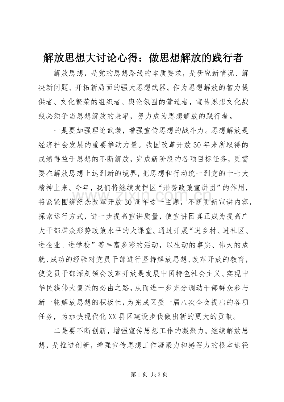 解放思想大讨论心得：做思想解放的践行者.docx_第1页