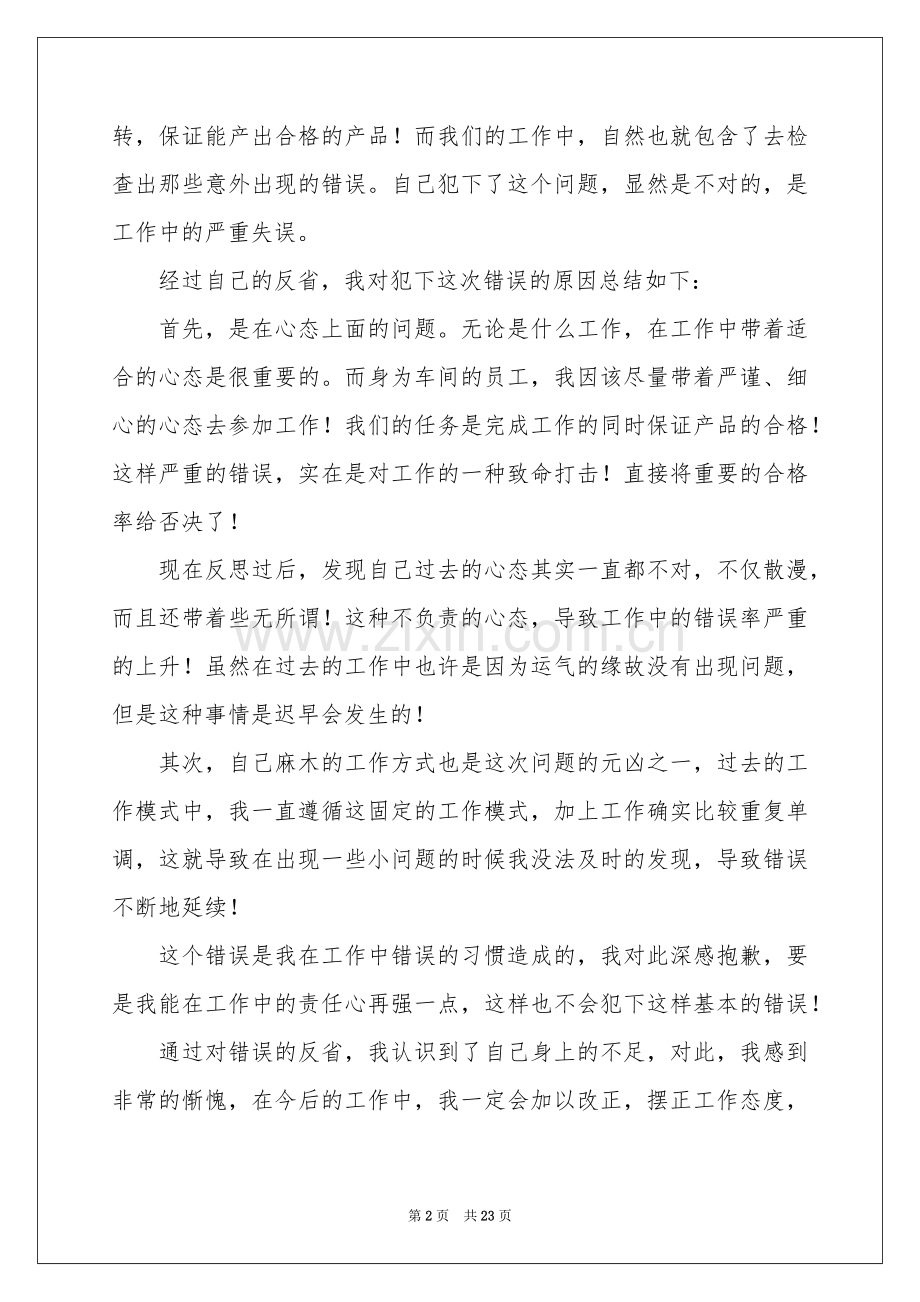 车间员工工作失误检讨书.docx_第2页