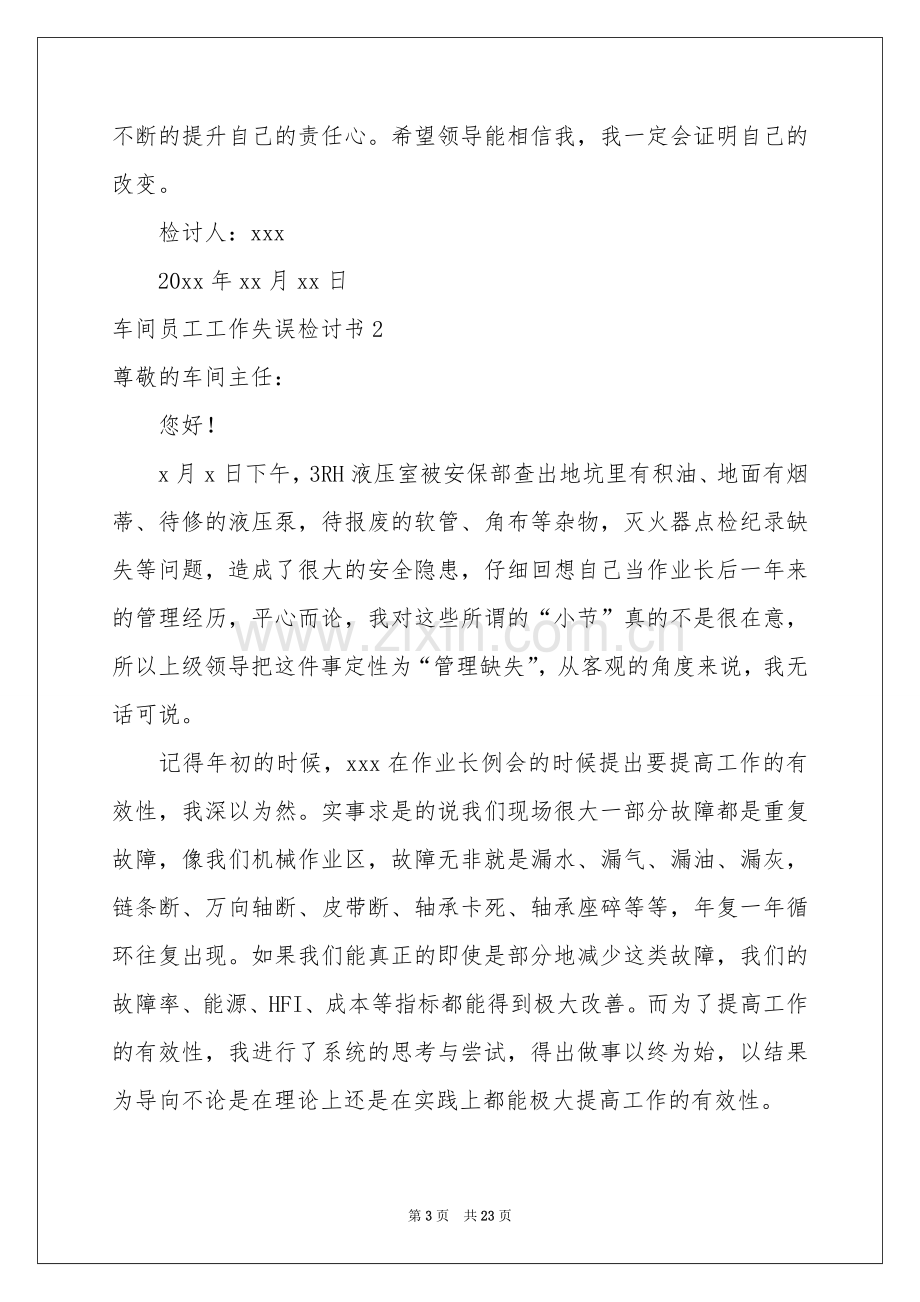 车间员工工作失误检讨书.docx_第3页