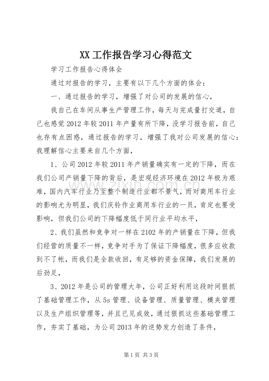 XX工作报告学习体会范文.docx_第1页