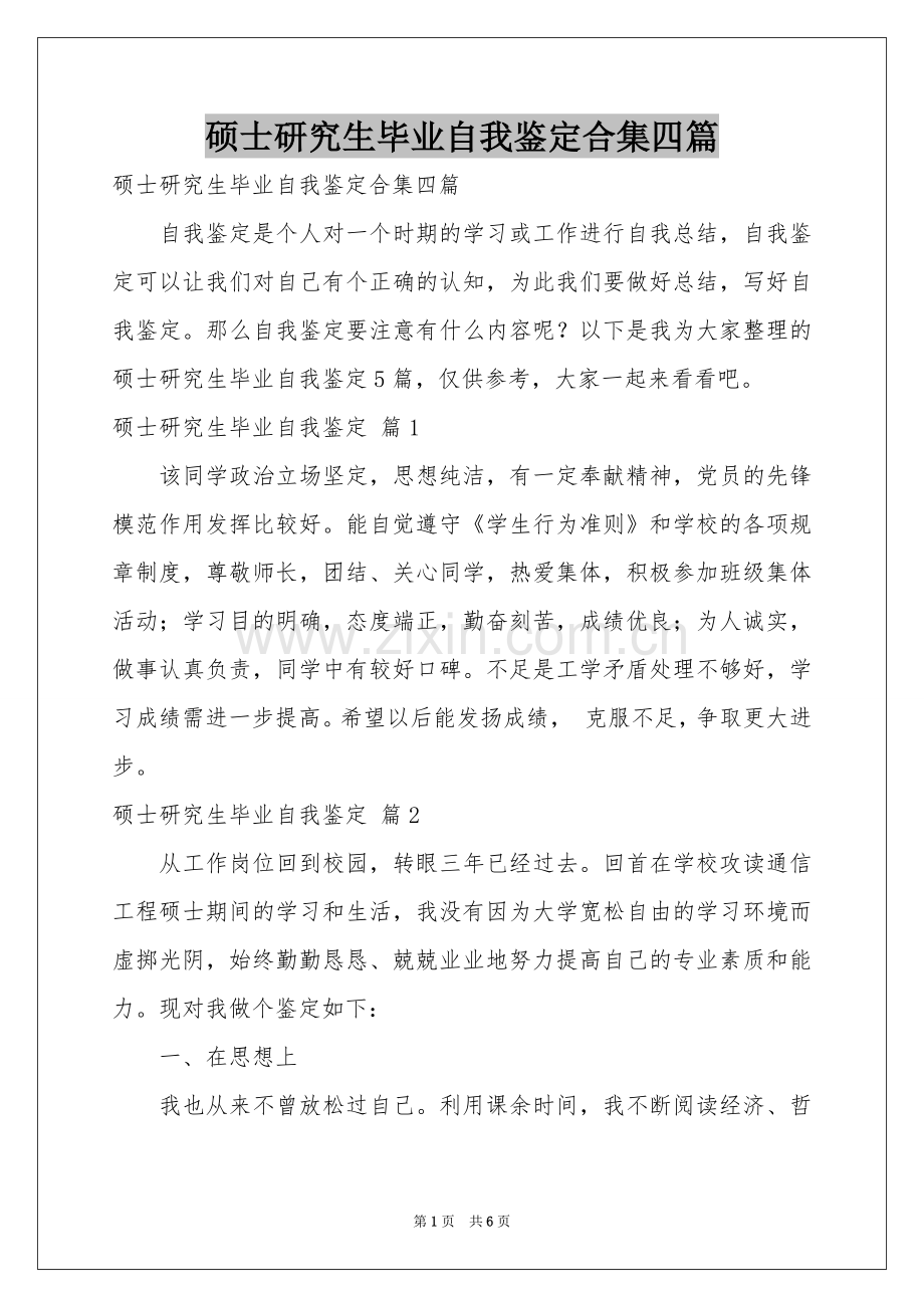 硕士研究生毕业自我鉴定合集四篇.docx_第1页