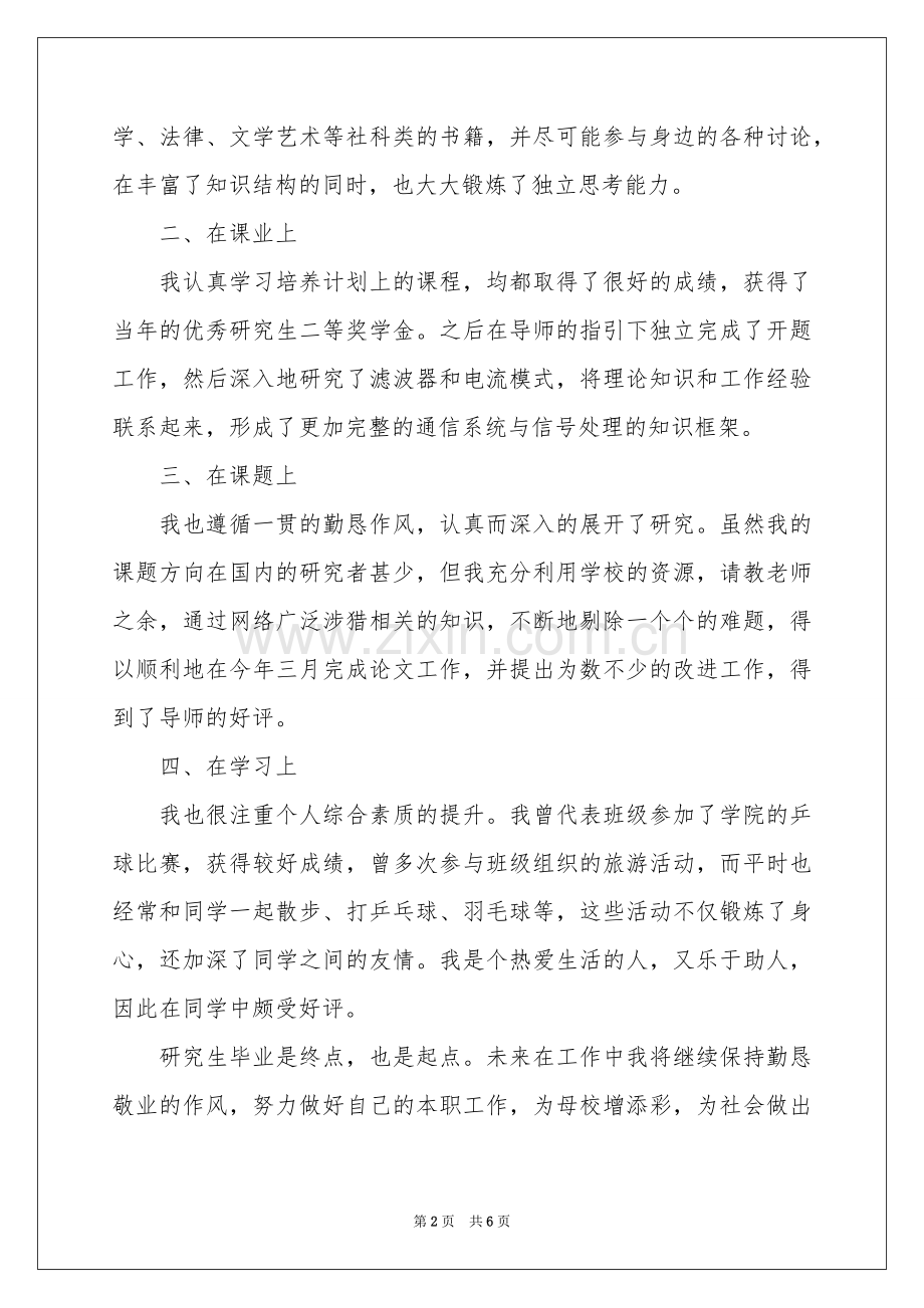 硕士研究生毕业自我鉴定合集四篇.docx_第2页