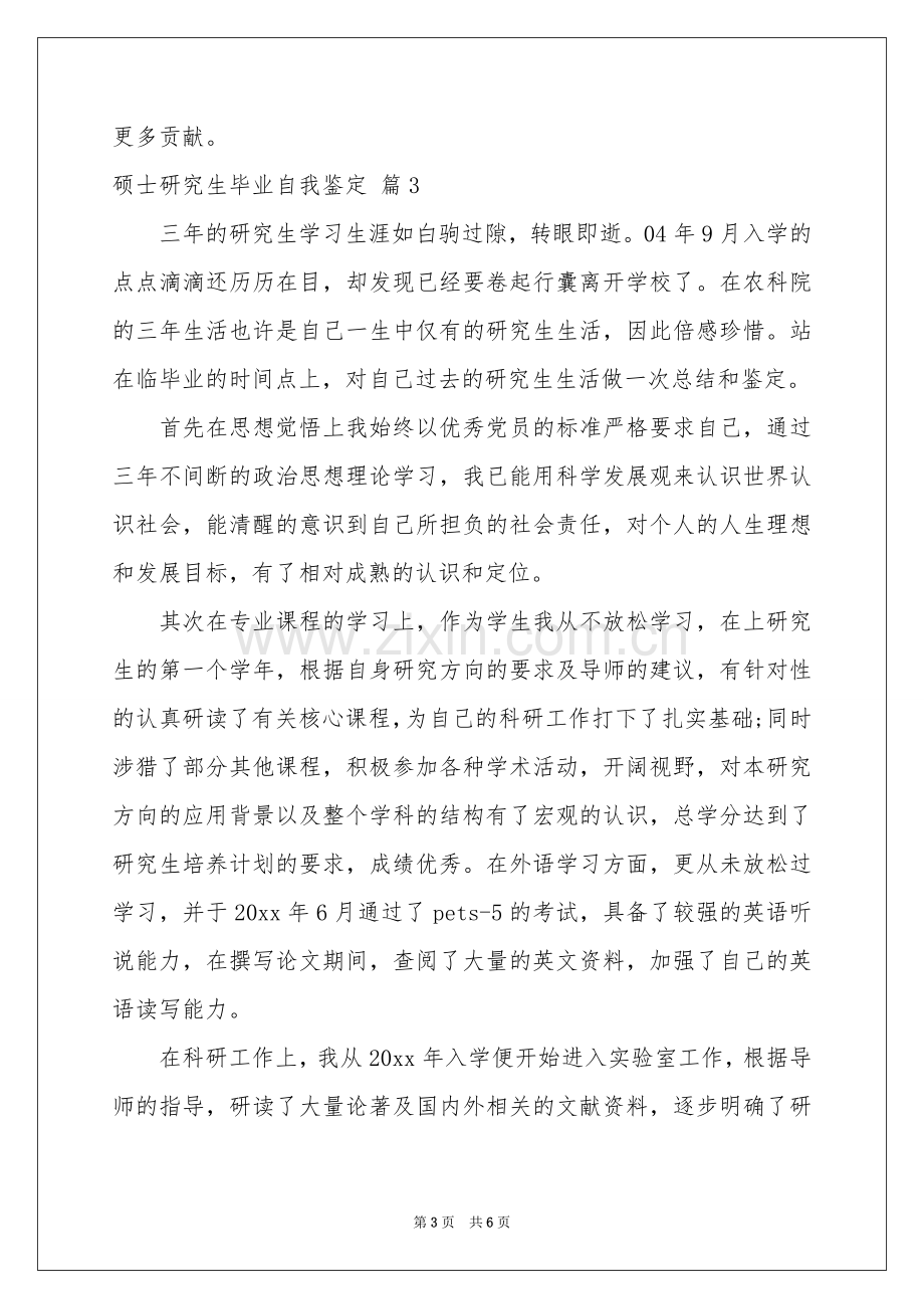 硕士研究生毕业自我鉴定合集四篇.docx_第3页