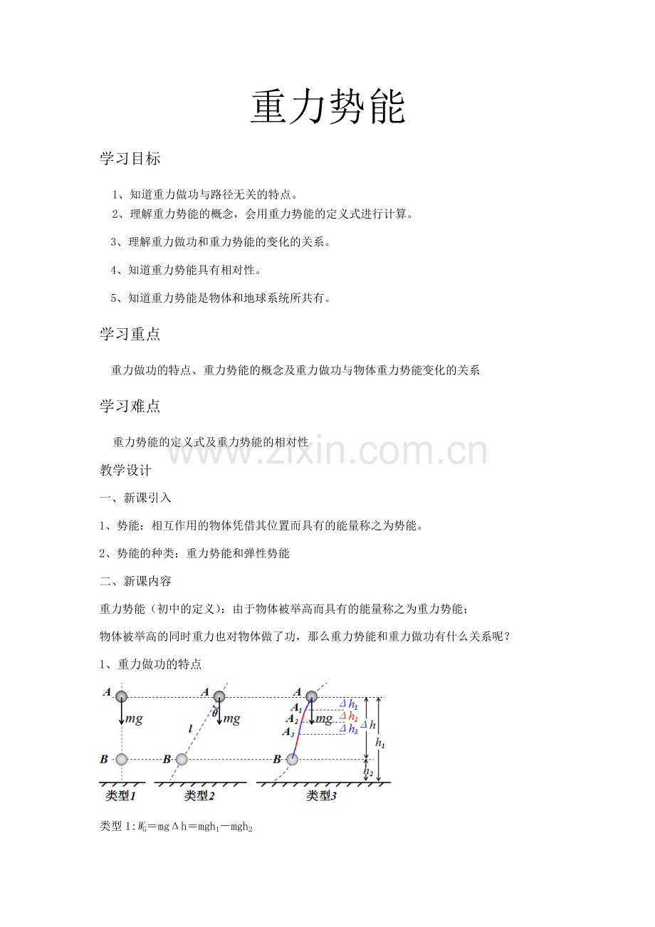 教学设计+宁乡一中+物理+向秀媚+重力势能.docx_第1页