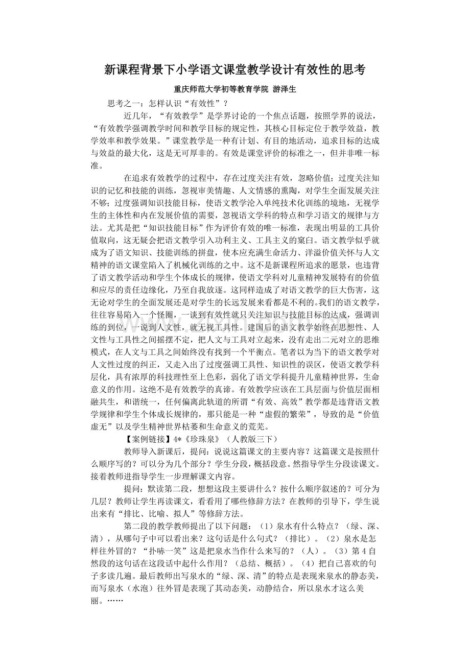 新课程背景下小学语文课堂教学设计有效性的思考.doc_第1页