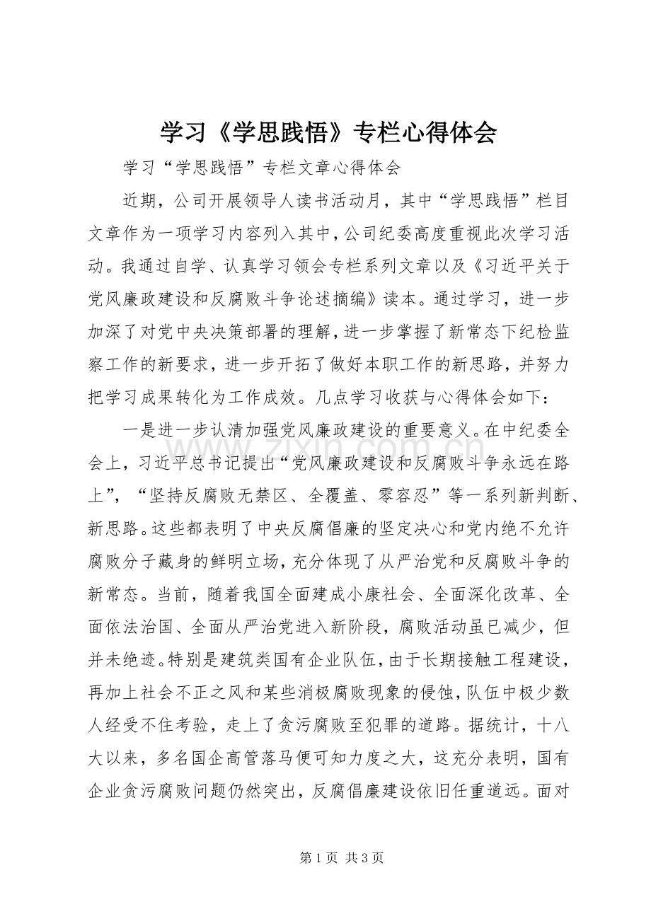 学习《学思践悟》专栏体会心得3.docx_第1页